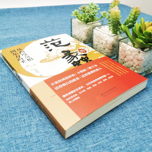 范蠡传：从两度奇相到东方商圣 商品图1