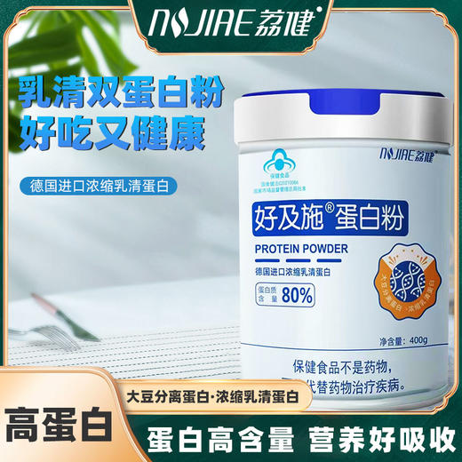 荔健-好及施蛋白粉400g/罐 蓝帽子保健食品 蛋白质含量80% 进口乳清蛋白 商品图0