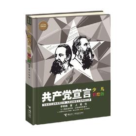 共产党宣言 少儿彩绘版 8-14岁 李晓鹏 著 科普百科