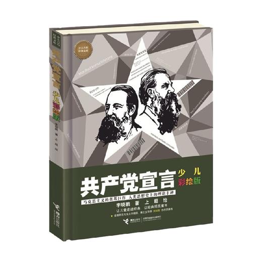 共产党宣言 少儿彩绘版 8-14岁 李晓鹏 著 科普百科 商品图0