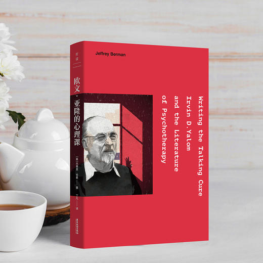 欧文·亚隆的心理课    [美]杰弗里·伯曼 著  磨铁图书 商品图2