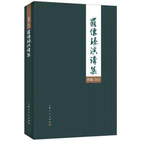 罗怀臻演讲集续编 2023 