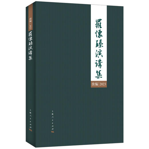 罗怀臻演讲集续编 2023  商品图0