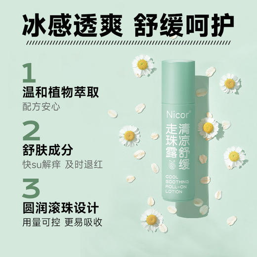 【9.9包邮！拍一发二】Nicor清凉舒缓走珠露 冰冰凉凉 物流zhen静+植萃舒缓 小分子液体 一抹舒缓肌肤 润养本草止棒便携式桶款痒蚊棒 商品图2