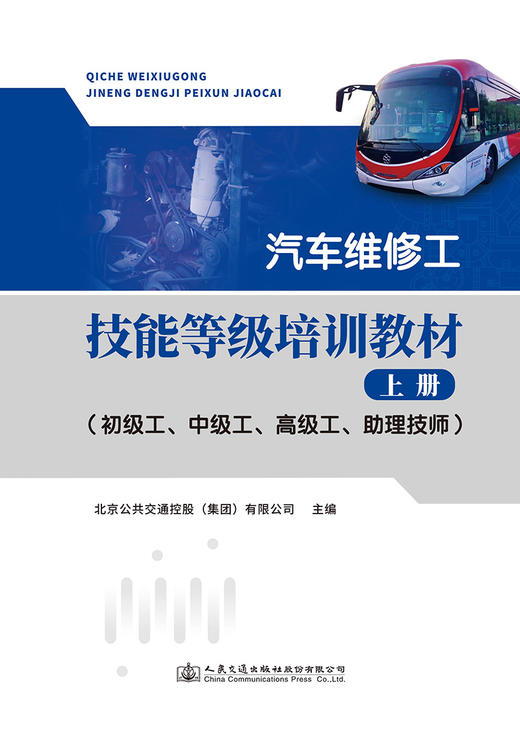 汽车维修工技能等级培训教材·上册（初级工、中级工、高级工、助理技师） 商品图2