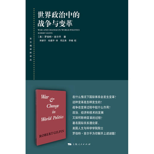 世界政治中的战争与变革 罗伯特·吉尔平 著 政治 商品图0