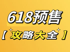 透蜜618第一波预售🛍️攻略大全，一篇告诉你买什么！