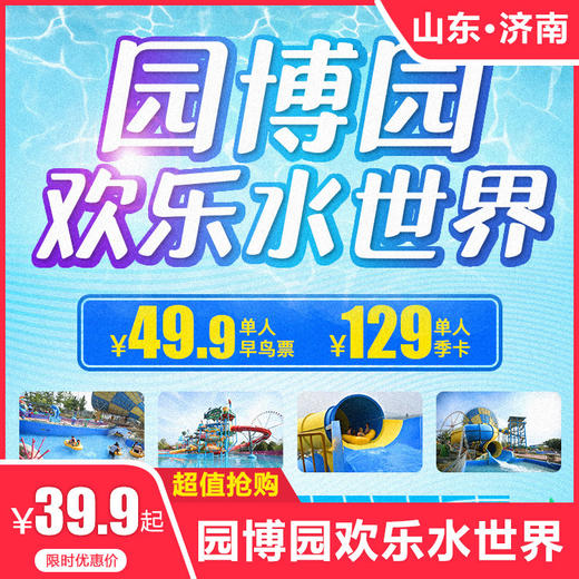 【园博园欢乐水世界】39.9元起抢购全天门票，一票通玩多项超大型水上游乐！这个夏天就选园博园，清凉解暑~~ 商品图0