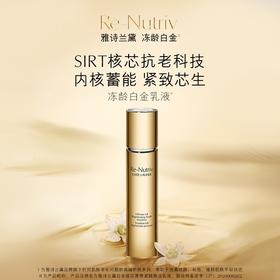 【2444元会员福利】雅诗兰黛白金级花菁萃紧颜焕活乳液75ml