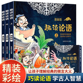 新世纪 趣读论语 漫画版 全3册/9787558334238