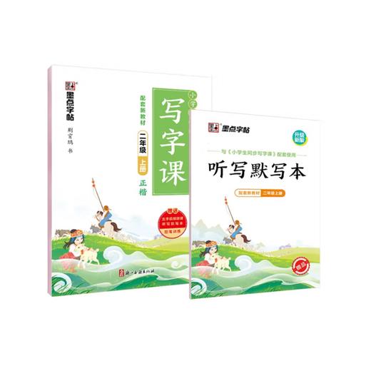 2025秋｜墨点字帖｜小学生同步写字课｜ 上册（全彩版） 商品图0