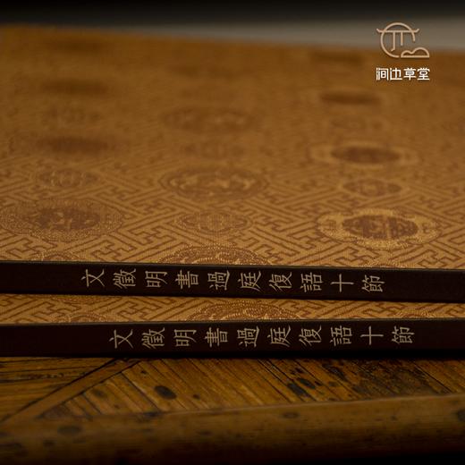 【绝版好书】文徵明書過庭復語十節 商品图3