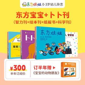 《东方宝宝+卜卜刊》2023年12月-24年11月全年