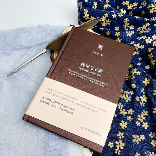 起死与采薇 《故事新编》中的古与今 六点评论 祝宇红 鲁迅研究 精装 商品图4