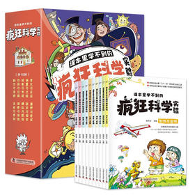 疯狂科学10册/9787504698001
