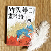 【刷边版】《竹久梦二：画与诗》| 日本少女漫画开创者、大正浪漫的代名词、日本抒情画家竹久梦二绘画与诗歌精选集 商品缩略图1