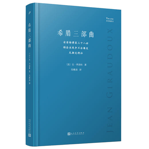 希腊三部曲 : 安菲特律翁三十八世；特洛亚战争不会爆发；厄勒克特拉（经典剧目·软精装） 商品图0