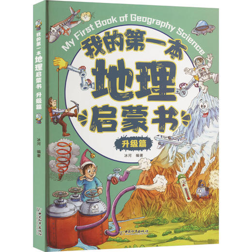 【数理启蒙】我的第一本启蒙系列 引导孩子进入五彩缤纷的世界 轻松掌握数理原理 培养未来科学小达人 商品图1