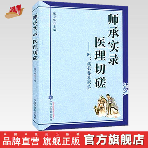 师承实录医理切磋 附魏长春答疑录 张卫华 主编 中国中医药出版社 教你如何学习中医 中医经验集书籍 商品图0