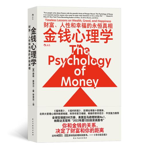 金钱心理学 财富、人性和幸福的永恒真相 商品图0