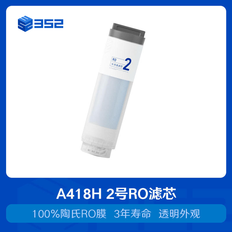 352 A418H净水器滤芯二号ro膜滤芯