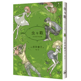 《虫与歌 》，《宝石之国》作者市川春子充满奇思妙想的短篇漫画集