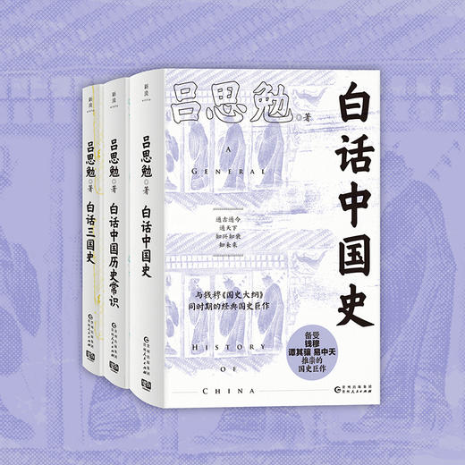 《白话中国历史》（全三册）贯通古今 白话讲解 通俗易懂 商品图4