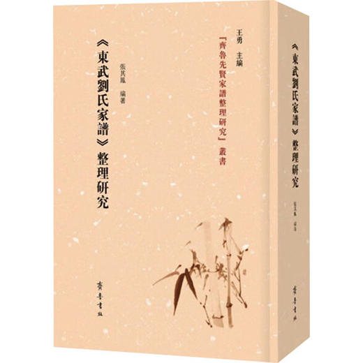 《东武刘氏家谱》整理研究 商品图0
