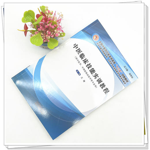 中医临床技能实训教程 全国中医药行业高等教育十三五创新教材 王健 主编 中国中医药出版社 商品图2