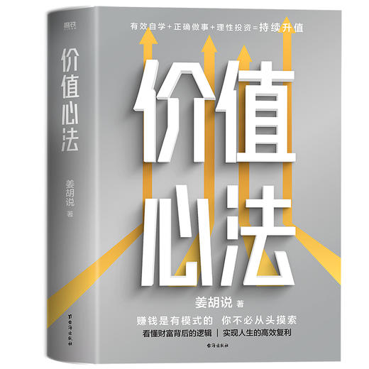 价值心法   姜胡说 著  磨铁图书 商品图0