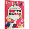 漫画历史线 轻松学古文 5 大字版 商品缩略图0