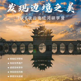 2023探寻边境之美研学营（7天6夜）