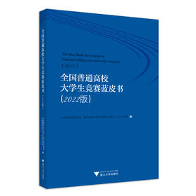 全国普通高校大学生竞赛蓝皮书（2022版）