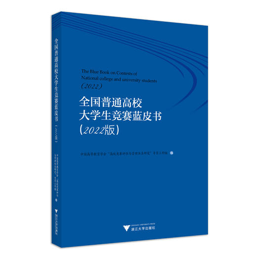 全国普通高校大学生竞赛蓝皮书（2022版） 商品图0