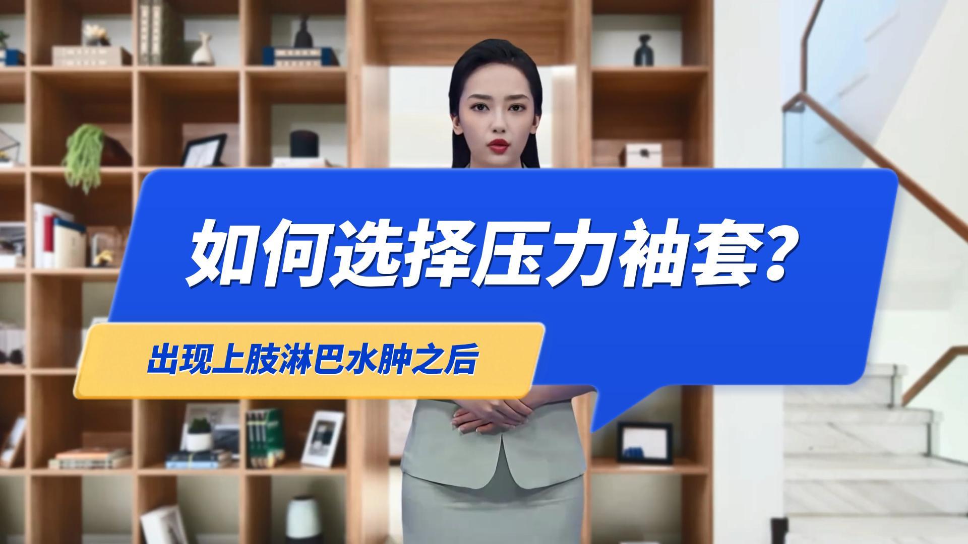 淋巴水肿的预防和治疗，如何选择压力袖套？