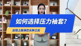 淋巴水肿的预防和治疗，如何选择压力袖套？