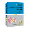 医学临床三基训练护士分册第5版+试题集第3版护士习题集(全2册) 商品缩略图1