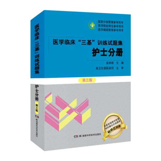 医学临床三基训练护士分册第5版+试题集第3版护士习题集(全2册) 商品图1