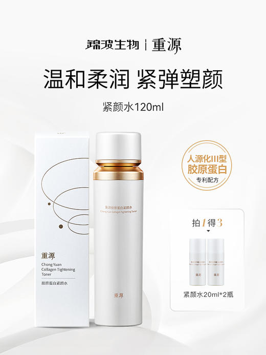 重源人源化胶原蛋白液态紧颜水面部紧致淡纹抗皱抗初老保湿水 商品图0