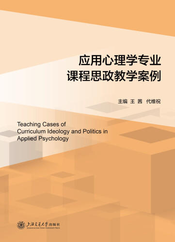 应用心理学专业课程思政教学案例 商品图0