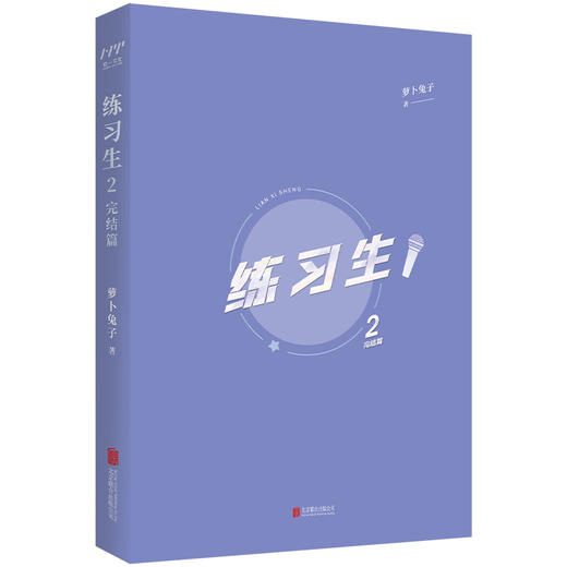 练习生2：完结篇丨晋江文学城超人气作品，原名《上位》，萝卜兔子著；三金影帝柏天衡×素人练习生江湛 商品图2