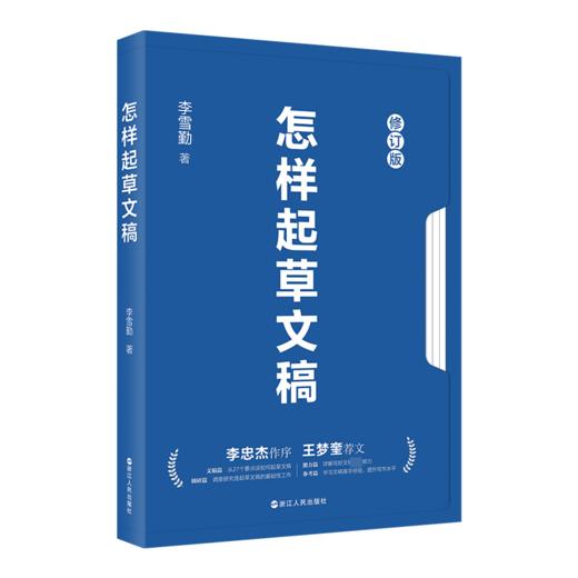 怎样起草文稿 修订版 商品图0