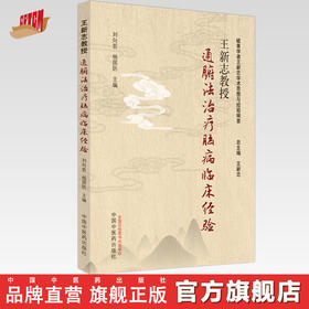 王新志教授通腑法治疗脑病临床经验 刘向哲 杨国防 主编 中国中医药出版社 岐黄学者王新志学术思想与经验辑要 书籍