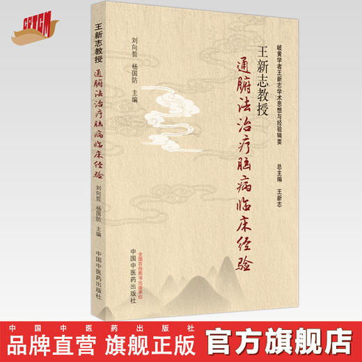 王新志教授通腑法治疗脑病临床经验 刘向哲 杨国防 主编 中国中医药出版社 岐黄学者王新志学术思想与经验辑要 书籍 商品图0