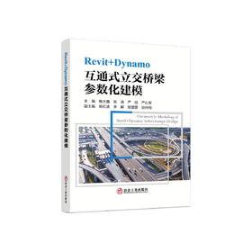 Revit+Dynamo互通式立交桥梁参数化建模/鲍大鑫等主编
