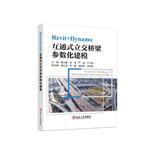 Revit+Dynamo互通式立交桥梁参数化建模/鲍大鑫等主编 商品图0