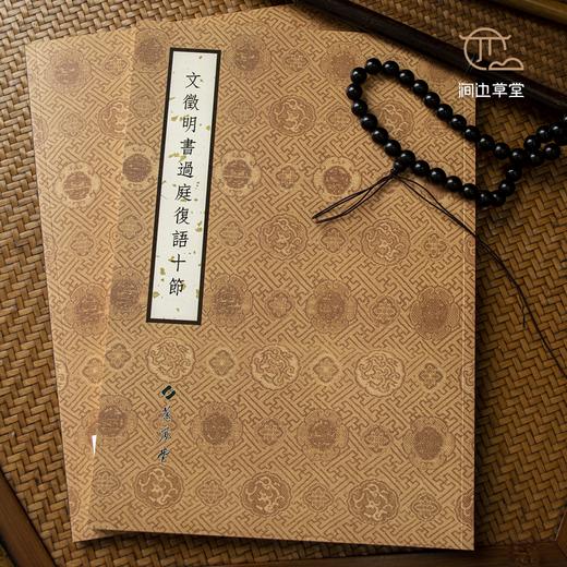 【绝版好书】文徵明書過庭復語十節 商品图1
