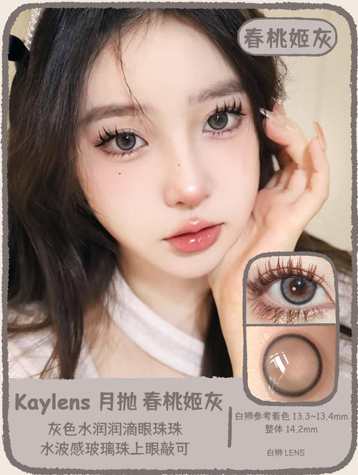 Kaylens月抛 · 春桃姬灰&春桃姬棕&春桃姬粉&春桃姬蓝｜ 14.2mm实际着色中等直径  月抛 商品图0