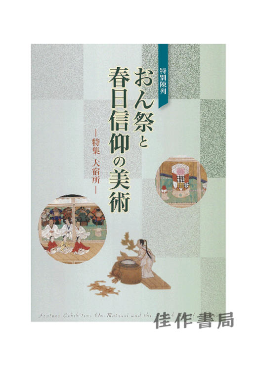 特別陳列 おん祭と春日信仰の美術 -特集　大宿所- / 特别展 おん祭と春日信仰の美術 -特集　大宿所- 2018 商品图0