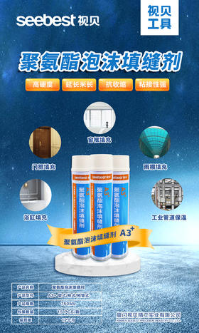 聚氨酯泡沫填缝剂/A3+/750ML